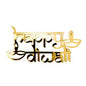 Happy Diwali Golden Acrylic Cutout Self Adhesive (Set of 5)